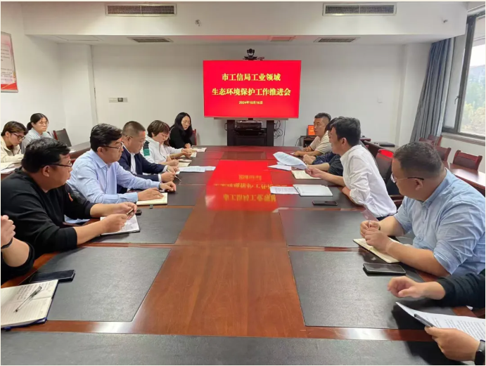 市工信局組織召開工業領域生態環境保護工作推進會